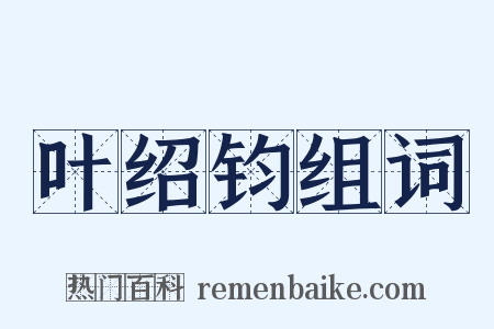 叶绍钧组词是什么意思的图片